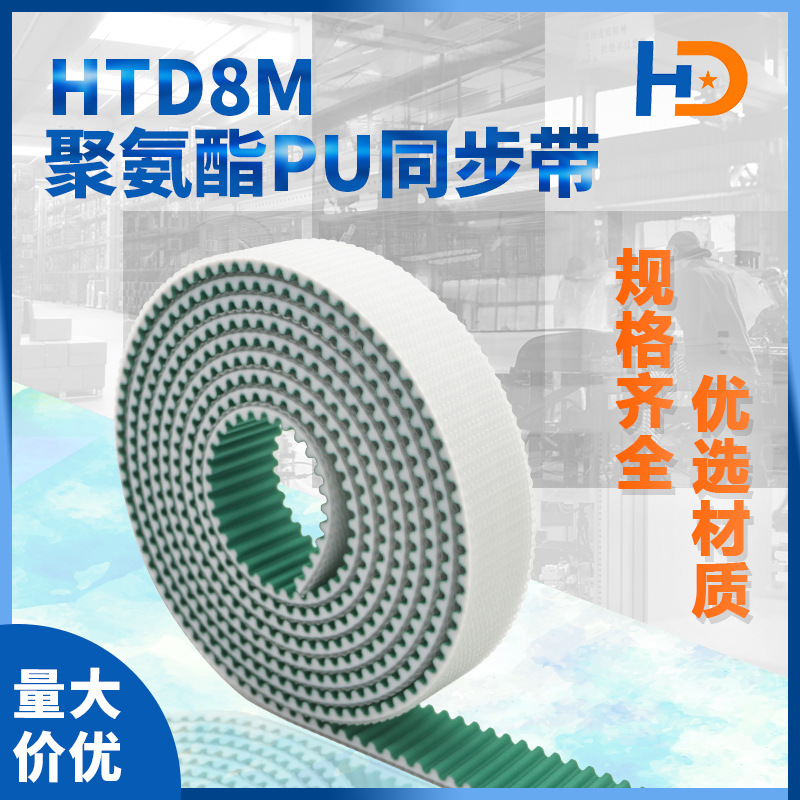 HTD8M聚氨酯PU同步带齿面加布米粒纹