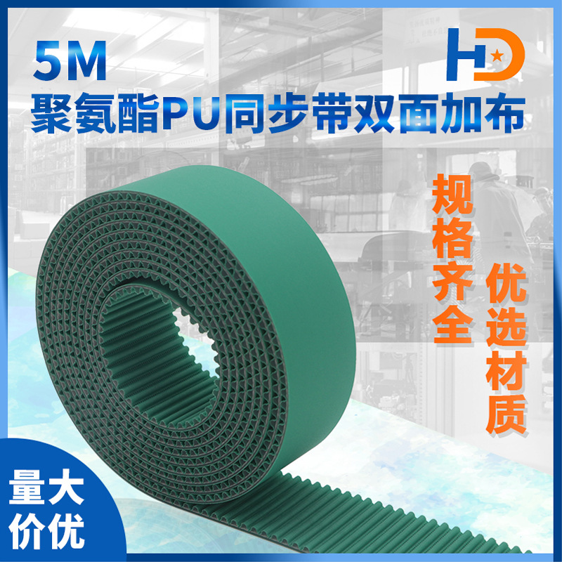 5M聚氨酯PU同步带双面加布